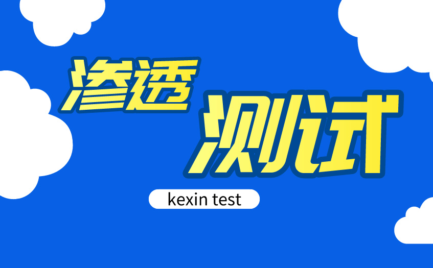 渗透测试
