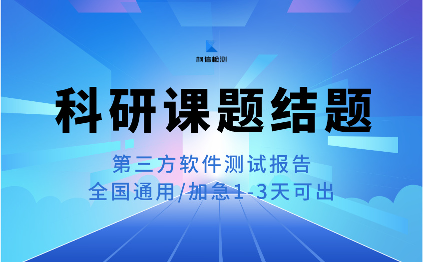 科研课题结题 (13).jpg