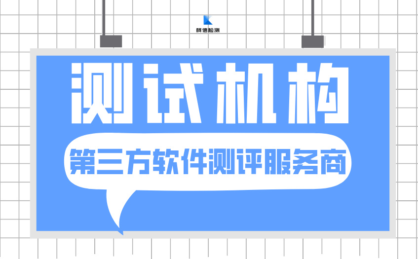 软件测试机构 (24).jpg