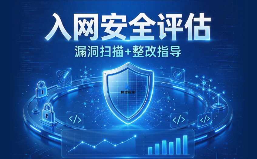 入网安全评估 (16).jpg