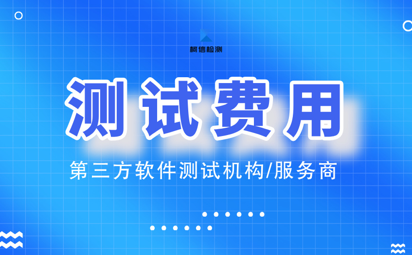 软件测试费用 (19).jpg