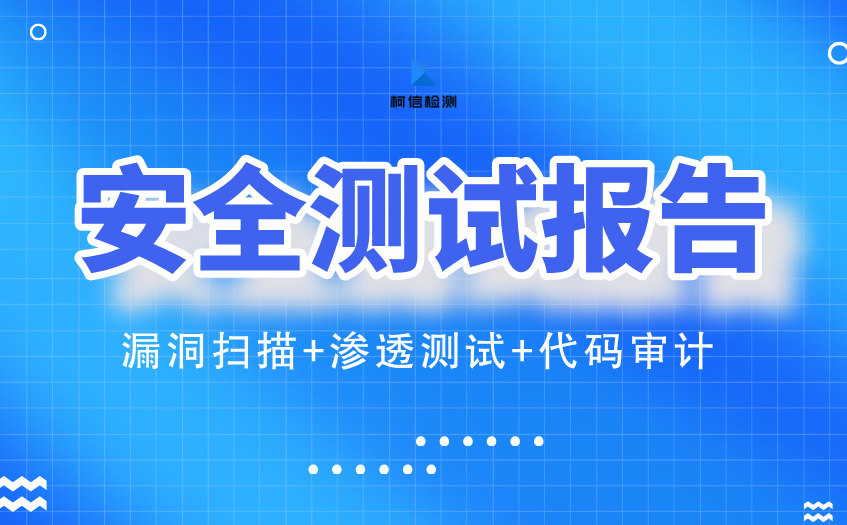 安全测试报告 (3).jpg