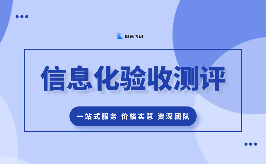 信息化验收测评 (2).jpg