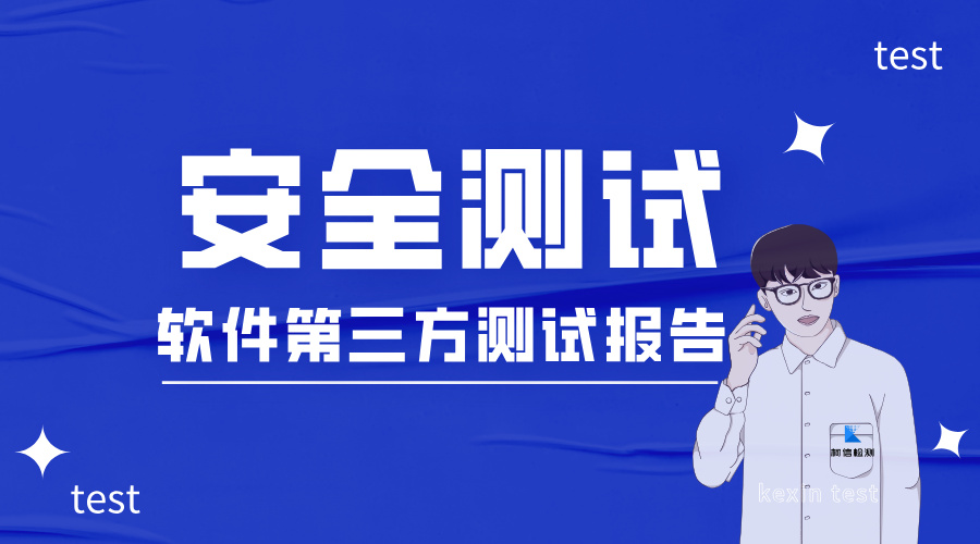 安全测试.jpg