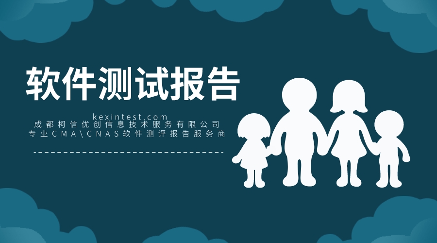 软件测试报告