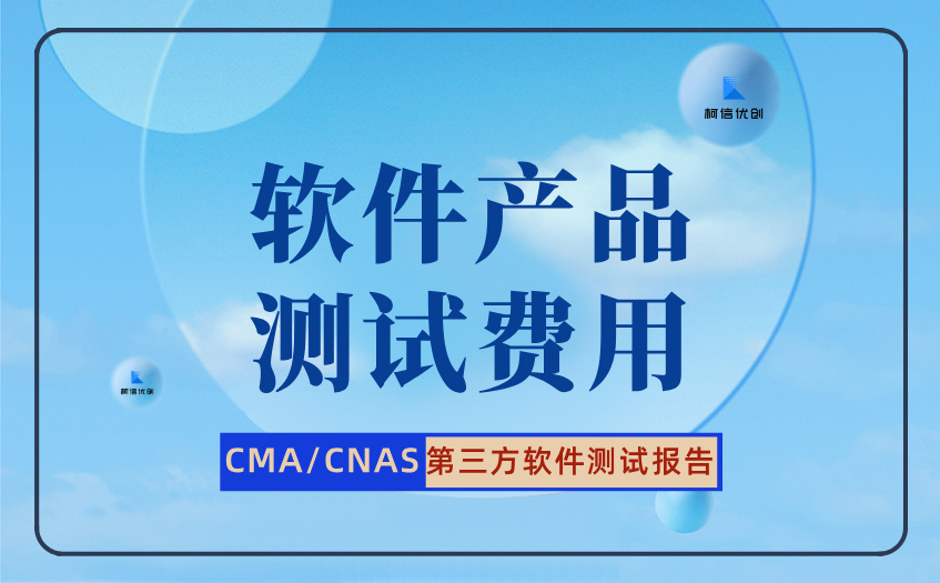 软件产品测试费用.jpg