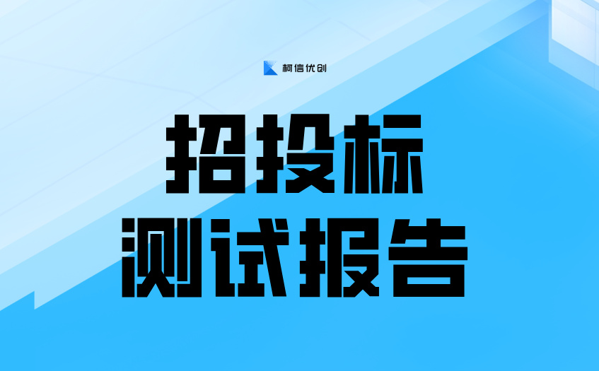 招投标测试报告 (4).jpg