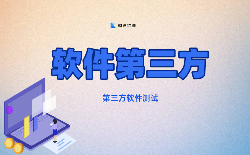 第三方软件测试