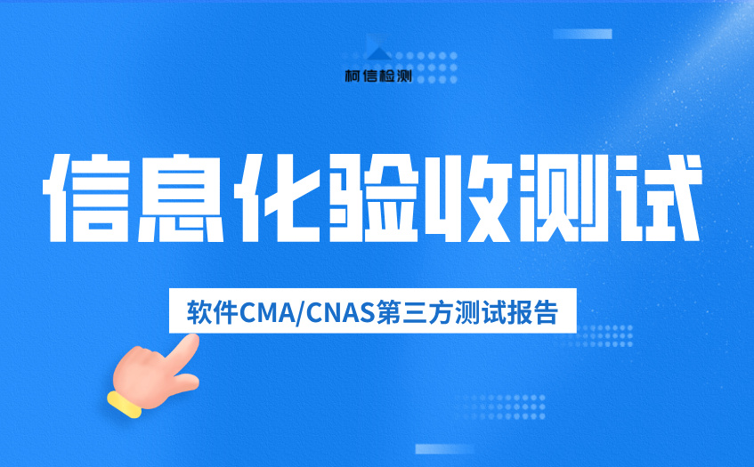 信息化验收测试 (2).jpg