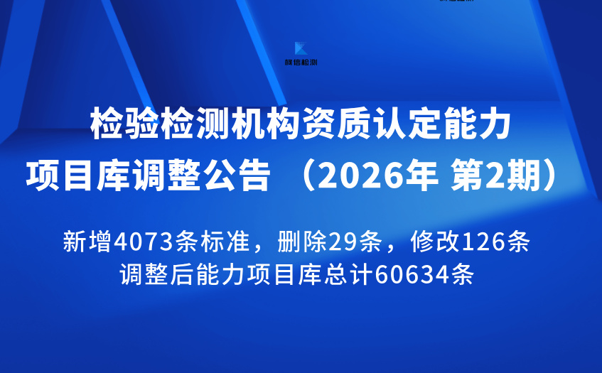 检验检测机构资质认定能力项目库 调整公告 （2026年 第2期）.jpg