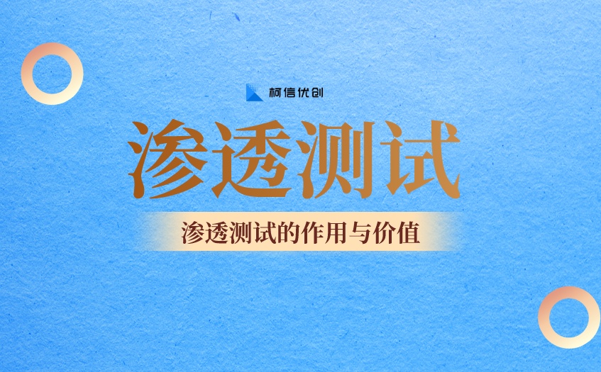 渗透测试
