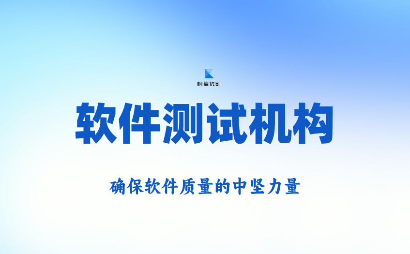 测试机构