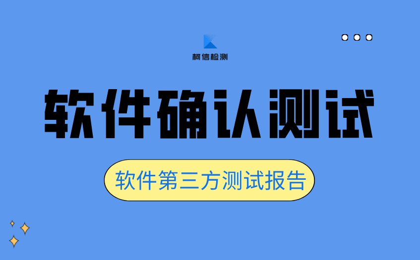 软件确认测试 (5).jpg