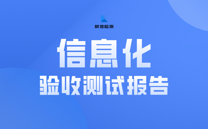 信息化验收测试 (3).jpg