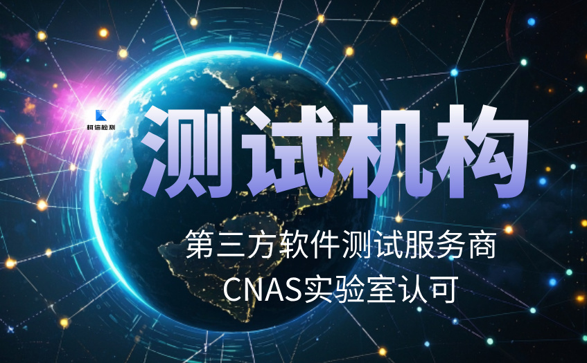 CNAS测试机构.jpg