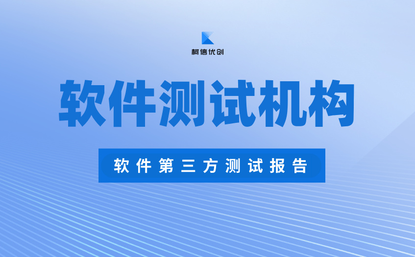 软件测试机构 (53).jpg
