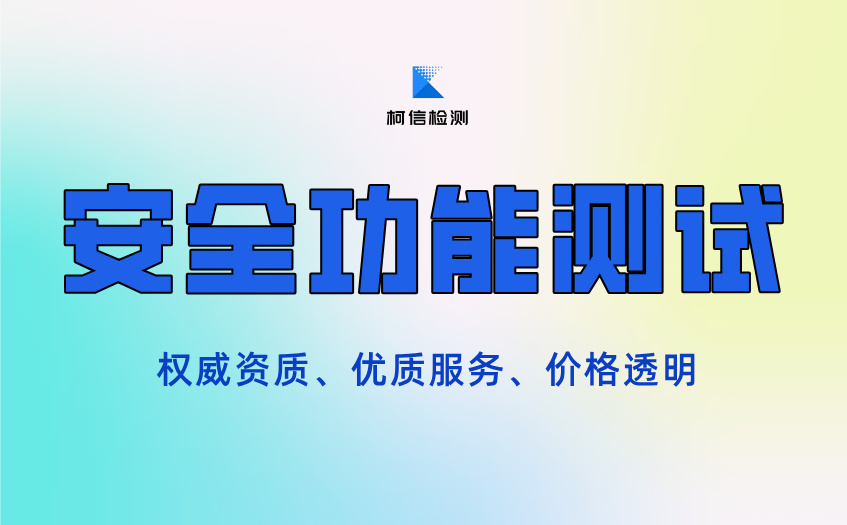 安全功能测试 (4).jpg