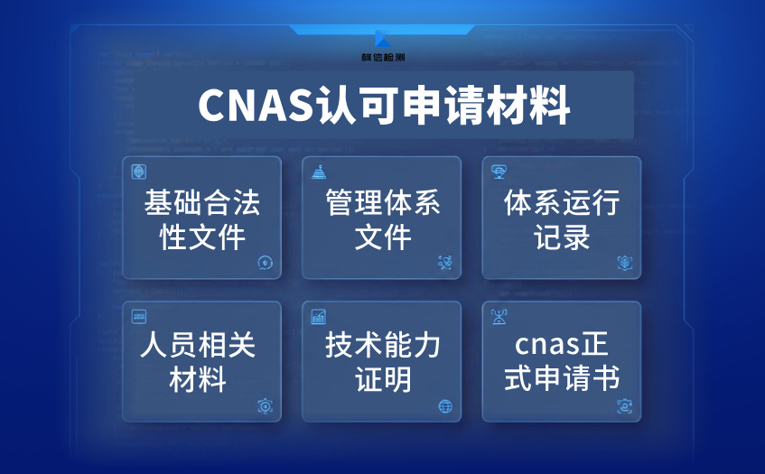CNAS认可材料.jpg
