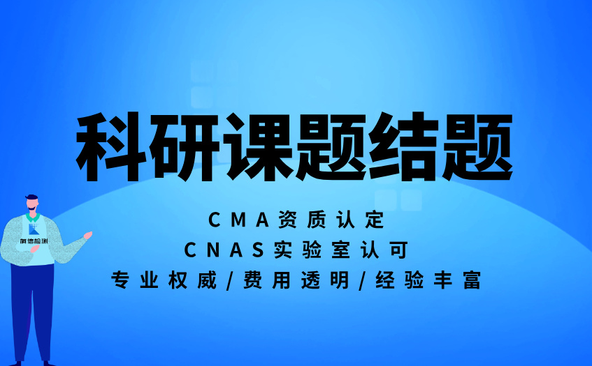 科研课题结题 (9).jpg