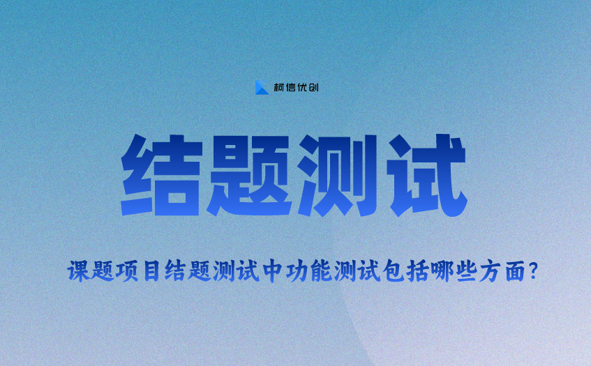 结题测试