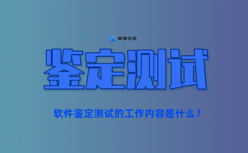 鉴定测试