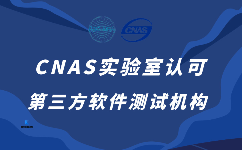 CNAS第三方测试机构.jpg