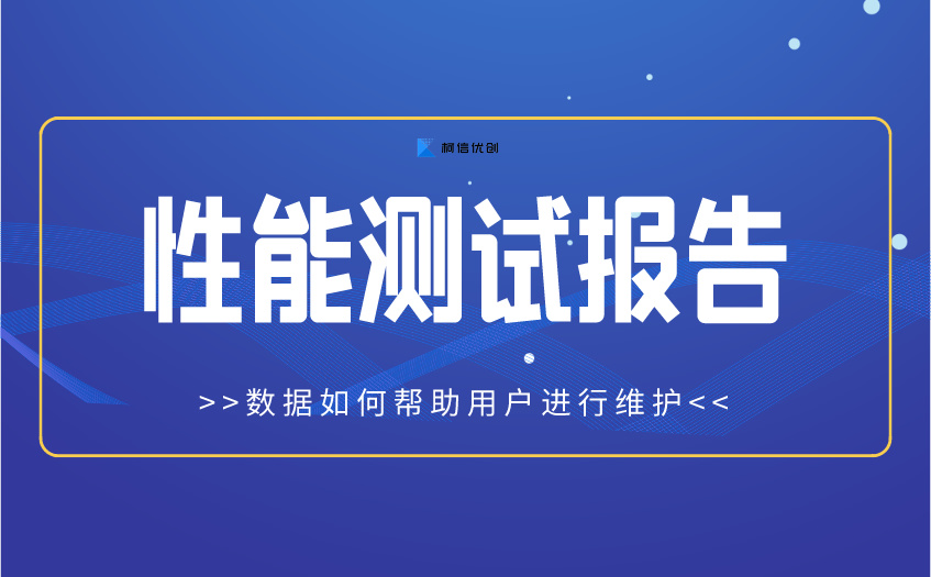 性能测试报告