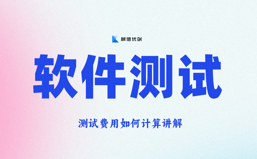 软件测试