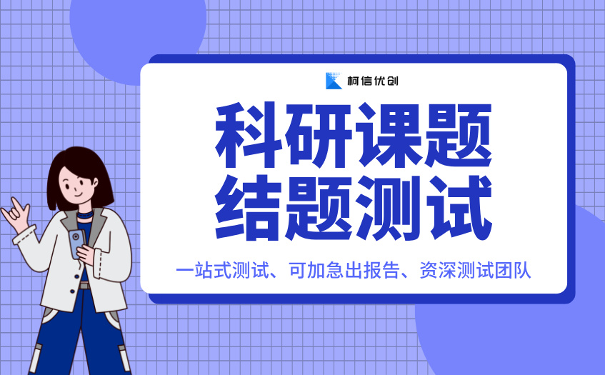 科研课题结题测试 (2).jpg