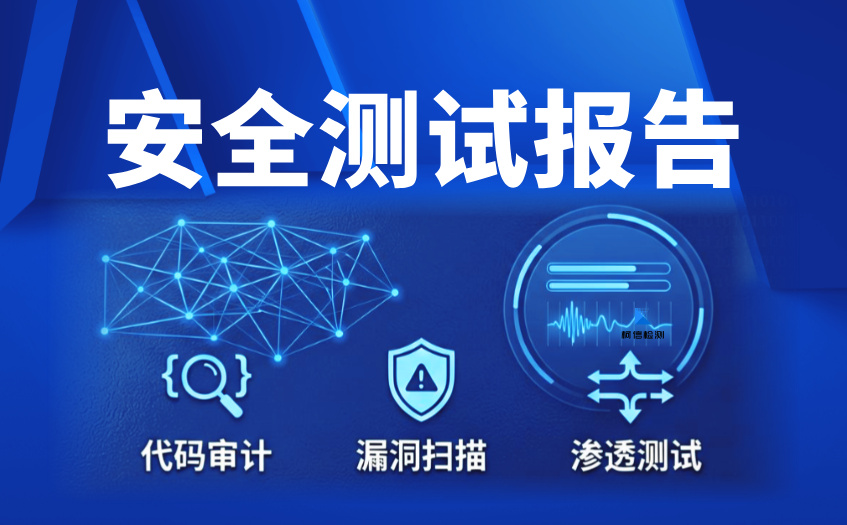 安全测试报告 (6).jpg