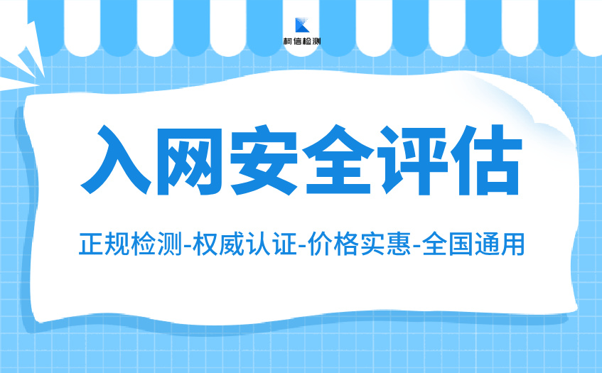 入网安全评估 (6).jpg