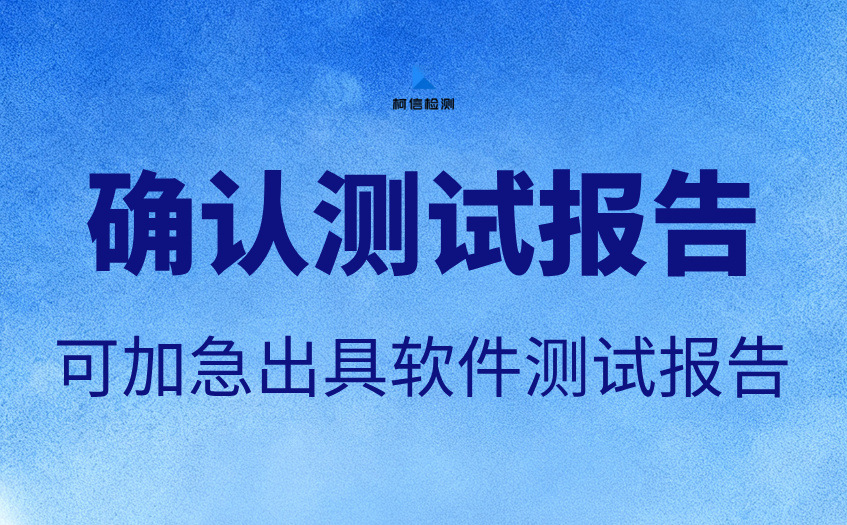 确认测试报告.jpg
