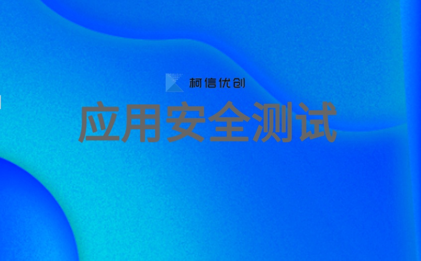 应用安全测试.jpeg
