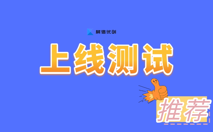 上线测试