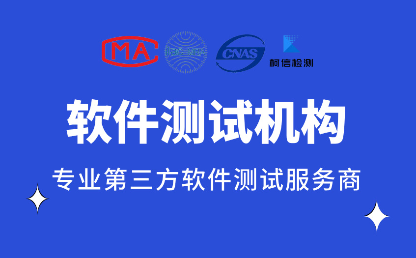 软件测试机构 (4).jpg