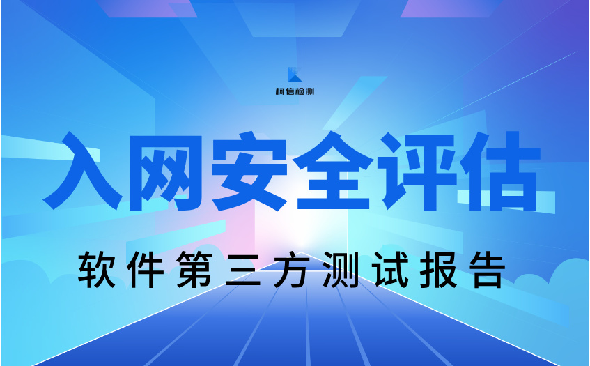 入网安评 (9).jpg