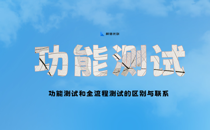 功能测试