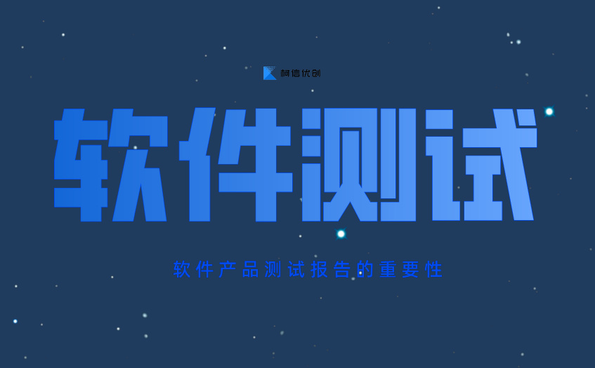 软件测试