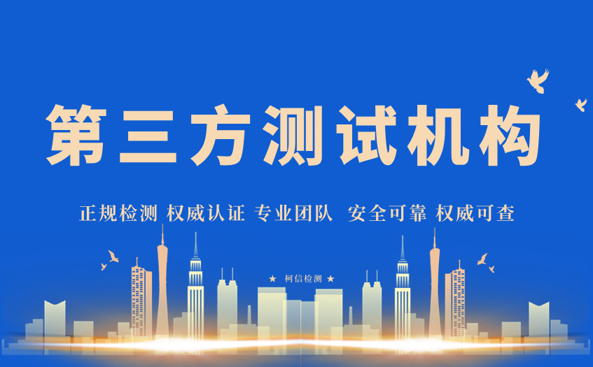 第三方测试机构 (4).jpg