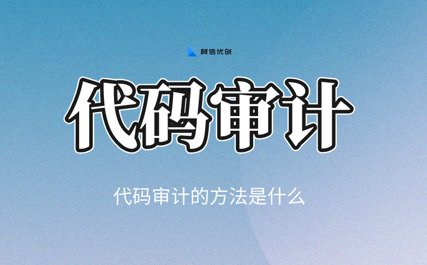 代码审计