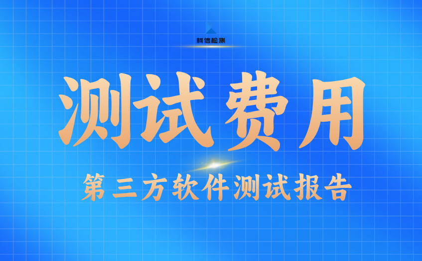 测试费用 (10).jpg