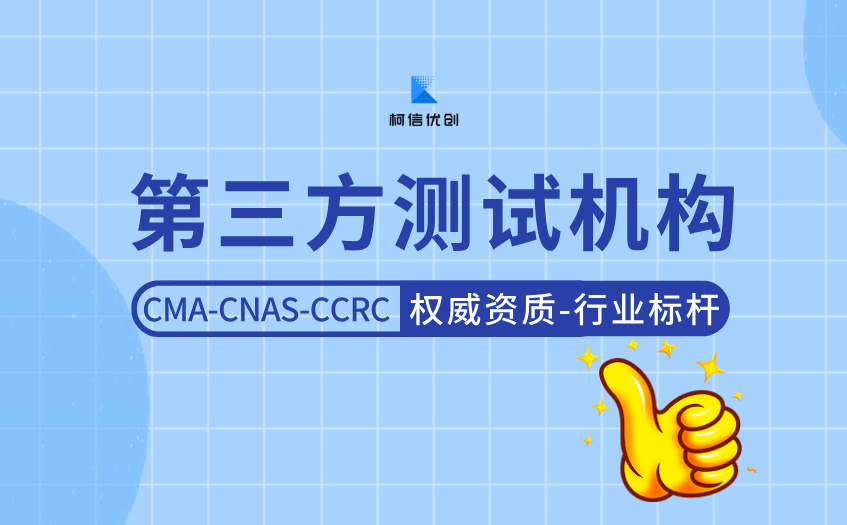 第三方测试机构 (12).jpg