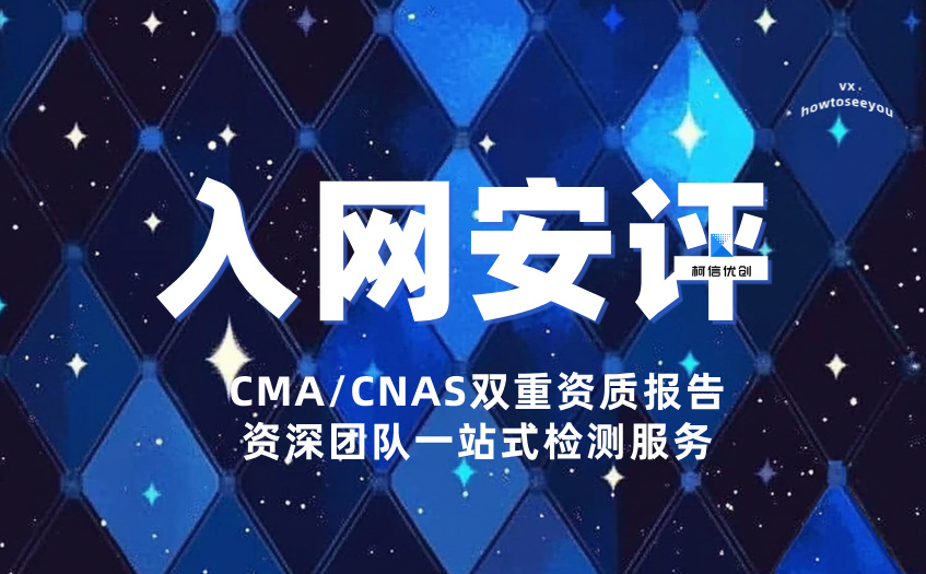 入网安评 (12).jpg