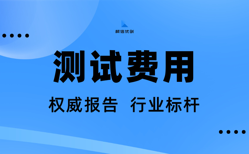 测试费用 (29).jpg