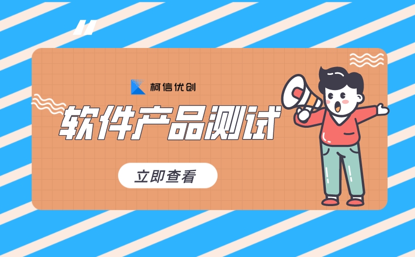 软件产品测试