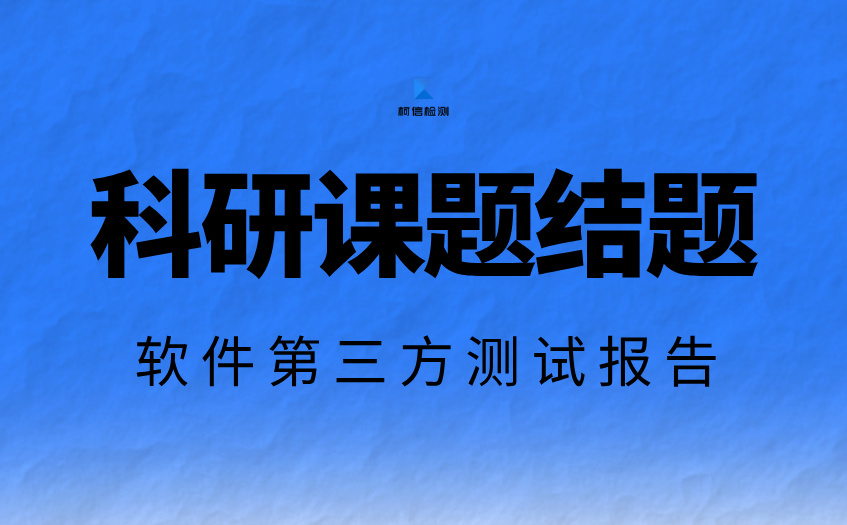 科研课题结题 (11).jpg