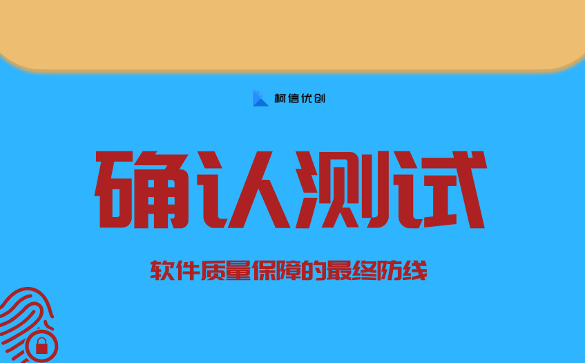 确认测试