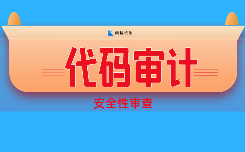 代码审计