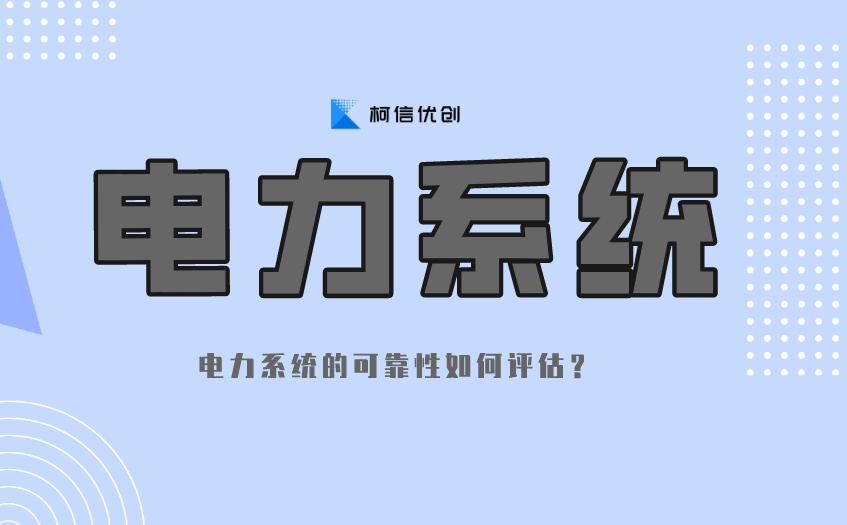 电力系统测试