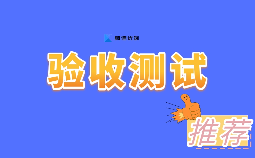 验收测试
